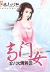 高门女