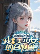 转生哥布林,我成为美少女的召唤兽在线阅读