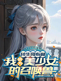 轉(zhuǎn)生哥布林,我成為美少女的召喚獸