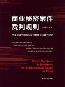 商業秘密案件裁判規則：全面梳理中國商業秘密案件司法裁判規則