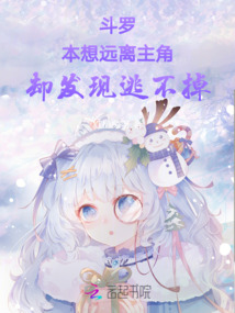 斗羅：本想遠離主角卻發現逃不掉