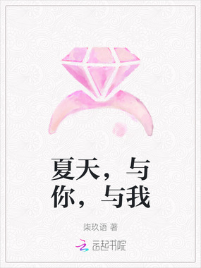 夏天，与你，与我在线阅读