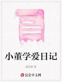 小董學愛日記
