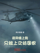 诡异缠上我,只能上交给国家在线阅读
