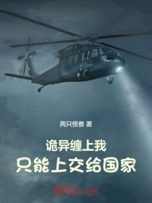 詭異纏上我，只能上交給國家