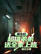 重生后超雄弟弟送全家上路在線閱讀