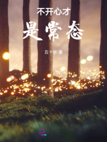 不開心才是常態！