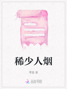 稀少人煙