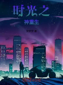 時光之神重生