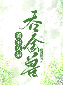 爸寶女是吞金獸