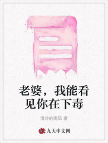 老婆，我能看見(jiàn)你在下毒