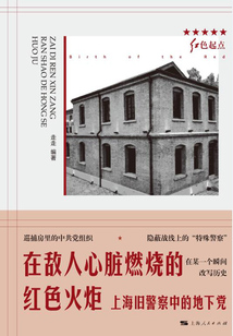在敵人心臟燃燒的紅色火炬：上海舊警察中的地下黨
