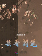 芸香阁笔