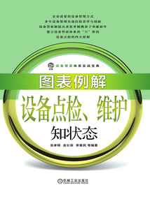 圖表例解設備點檢、維護知狀態