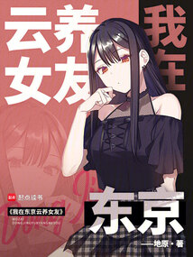 我在東京云養女友