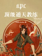 KPL,顶级通天教练在线阅读