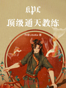KPL，頂級通天教練