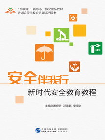 安全伴我行:新時代安全教育教程