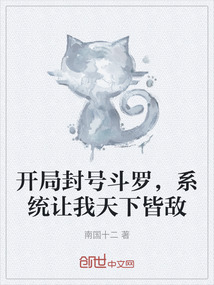 開局封號斗羅，系統讓我天下皆敵