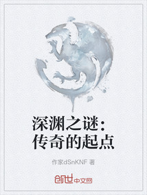 深淵之謎:傳奇的起點