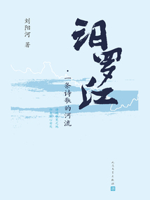 汨羅江：一條詩歌的河流
