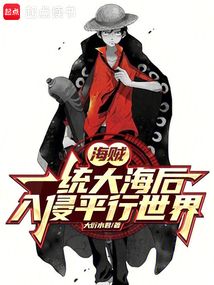 海賊：一統大海后，入侵平行世界