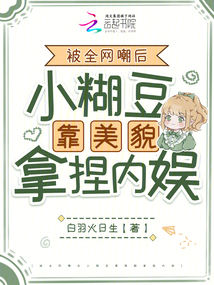 女扮男裝混男團(tuán),,萬(wàn)人嫌變?nèi)f人迷