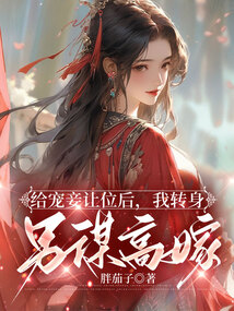 給寵妾讓位后，我轉身另謀高嫁