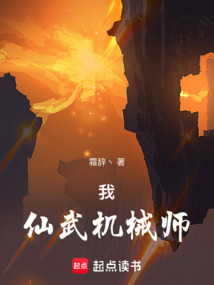 我,仙武機械師!