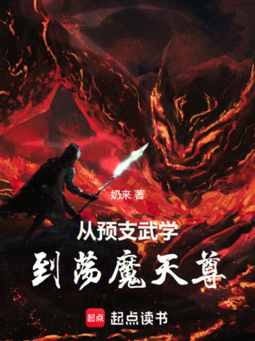 从预支武学到荡魔天尊在线阅读