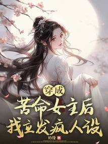 穿成苦命女主后我立發(fā)瘋人設