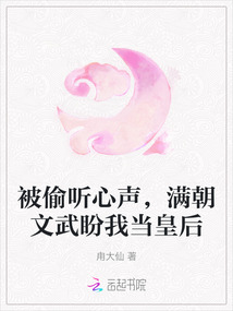 被偷聽(tīng)心聲，滿朝文武盼我當(dāng)皇后