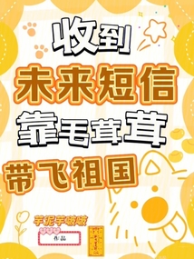 收到未來短信,靠毛茸茸帶飛祖國