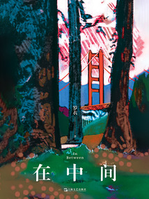在中間