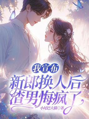 我宣布新郎换人后，渣男悔疯了在线阅读