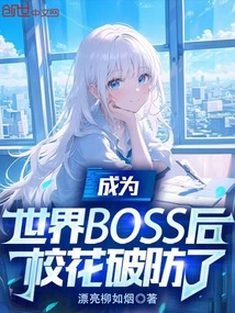 成為世界BOSS后,校花破防了