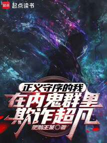正義守序的我在內鬼群里欺詐超凡