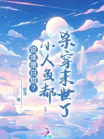 說(shuō)誰(shuí)傻白甜？小人魚(yú)都?xì)⒋┠┦懒? class=