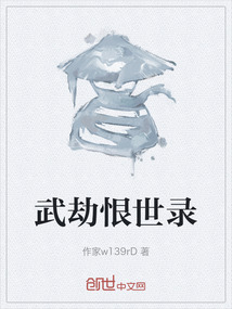 武劫恨世录