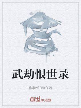 武劫恨世录在线阅读