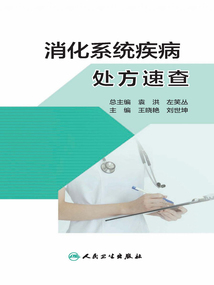 消化系統(tǒng)疾病處方速查