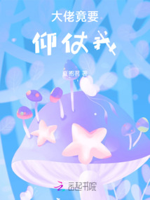 大佬竟要仰仗我