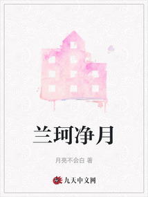 蘭珂凈月