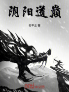 阴阳道巅在线阅读