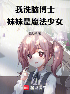 我,洗脑博士,妹妹是魔法少女在线阅读