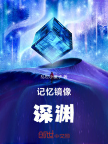 记忆镜像,深渊