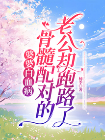 婆婆白血病，骨髓配對的老公卻跑路了