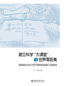 建立科學“大課堂”，與世界零距離：資源視域下的小學科學課程體系建構與實踐研究