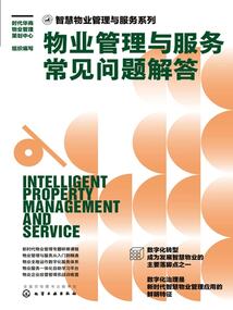 物业管理与服务常见问题解答（智慧物业管理与服务系列）