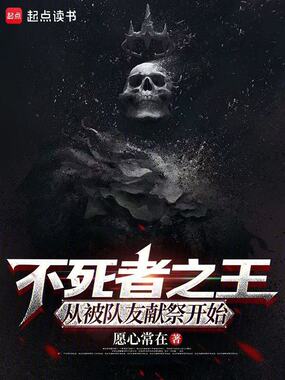 不死者之王，从被队友献祭开始在线阅读